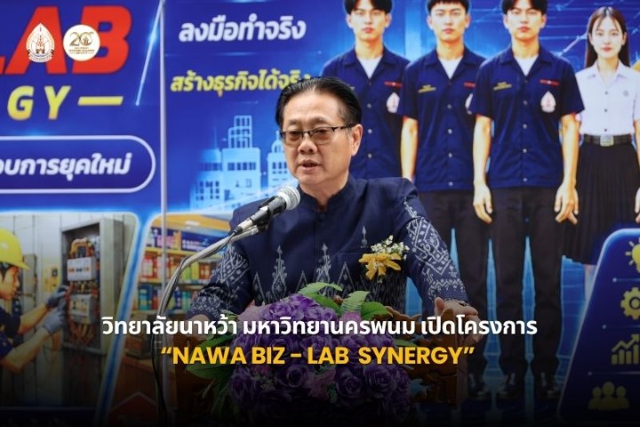 วิทยาลัยนาหว้า ม.นครพนม เปิดโครงการ “Nawa Biz-Lab Synergy” พลิกห้องเรียนสู่พื้นที่สร้างรายได้ พัฒนานักศึกษาสู่ผู้ประกอบการรุ่นใหม่