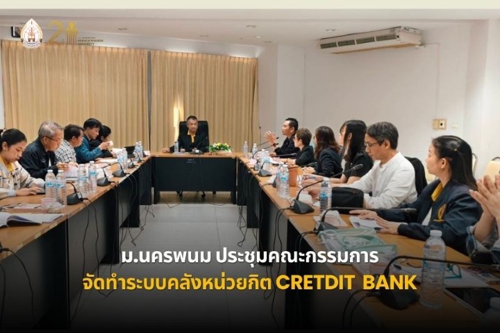 ม.นครพนม ประชุมคณะกรรมการจัดทำระบบคลังหน่วยกิต (Credit Bank) ระดับอาชีวศึกษา