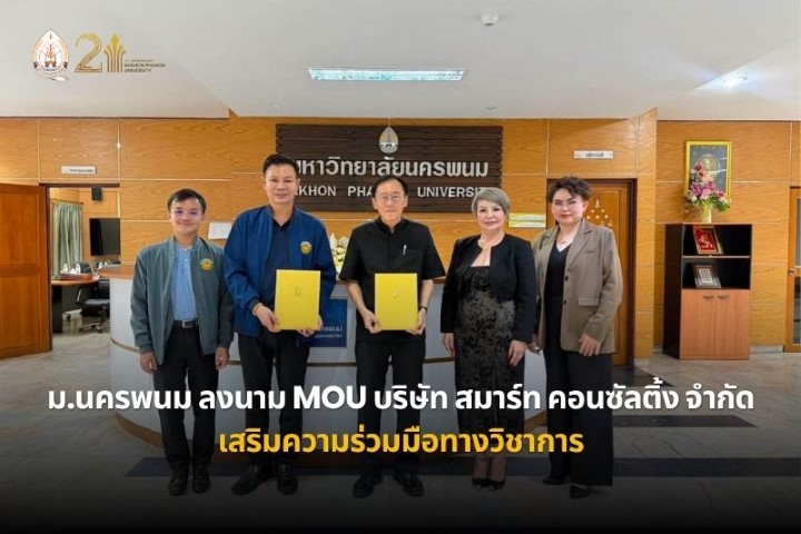 ม.นครพนม ลงนาม MOU ทางวิชาการกับ บริษัท  วีสมาร์ท  คอนซัลติ้ง  จำกัด