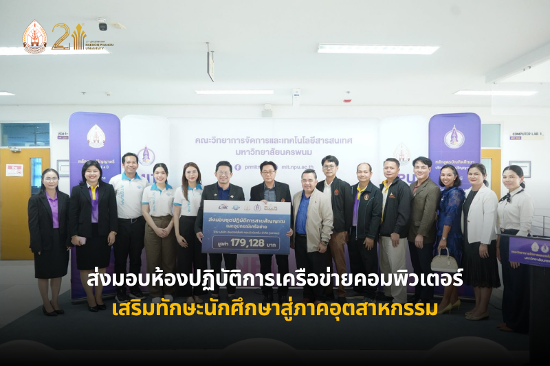 ม.นครพนม จับมือภาคเอกชนยกระดับการเรียนรู้ดิจิทัล ส่งมอบห้องปฏิบัติการสายสัญญาณและระบบเครือข่ายคอมพิวเตอร์ เสริมทักษะนักศึกษาสู่มาตรฐานอุตสาหกรรม