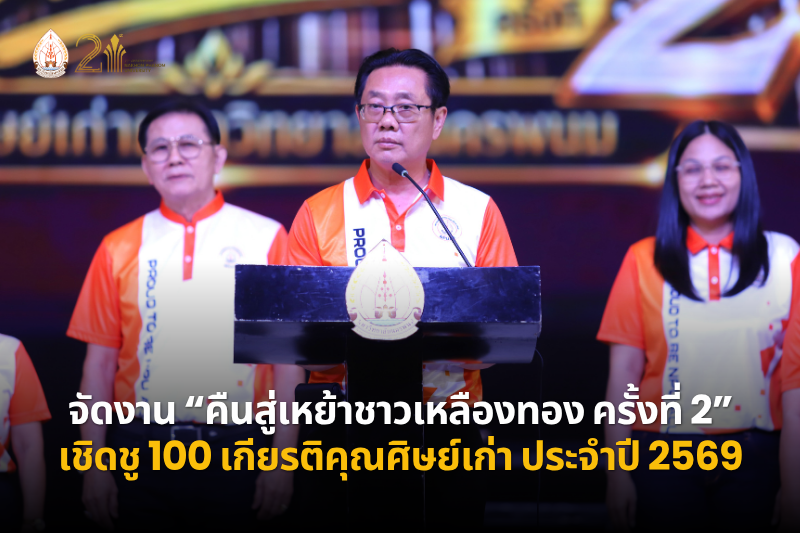 “คืนสู่เหย้าชาวเหลืองทอง ครั้งที่ 2” พร้อมเชิดชู 100 เกียรติคุณศิษย์เก่า ประจำปี 2569 สานสัมพันธ์ศิษย์เก่า–มหาวิทยาลัย ร่วมขับเคลื่อนสถาบันสู่การเป็นที่พึ่งของสังคม