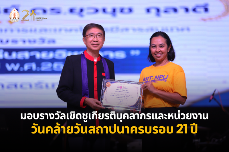 มอบรางวัลเชิดชูเกียรติบุคลากรและหน่วยงาน เนื่องในวันคล้ายวันสถาปนาครบรอบ 21 ปี
