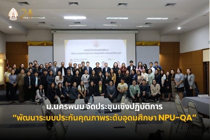 ม.นครพนม จัดโครงการประชุมเชิงปฏิบัติการ “พัฒนาระบบประกันคุณภาพระดับอุดมศึกษา ด้วยเกณฑ์ NPU-QA”