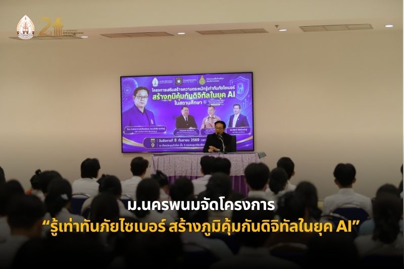 มหาวิทยาลัยนครพนม จัดโครงการ “รู้เท่าทันภัยไซเบอร์ สร้างภูมิคุ้มกันดิจิทัลในยุค AI” เสริมความรู้เยาวชน รับมือภัยออนไลน์อย่างรู้เท่าทัน