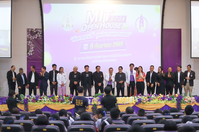 คณะวิทยาการจัดการและเทคโนโลยีสารสนเทศ เปิดบ้านวิชาการ MIT OPEN HOUSE 2026 เปิดประสบการณ์การเรียนรู้สู่อาชีพแห่งอนาคต