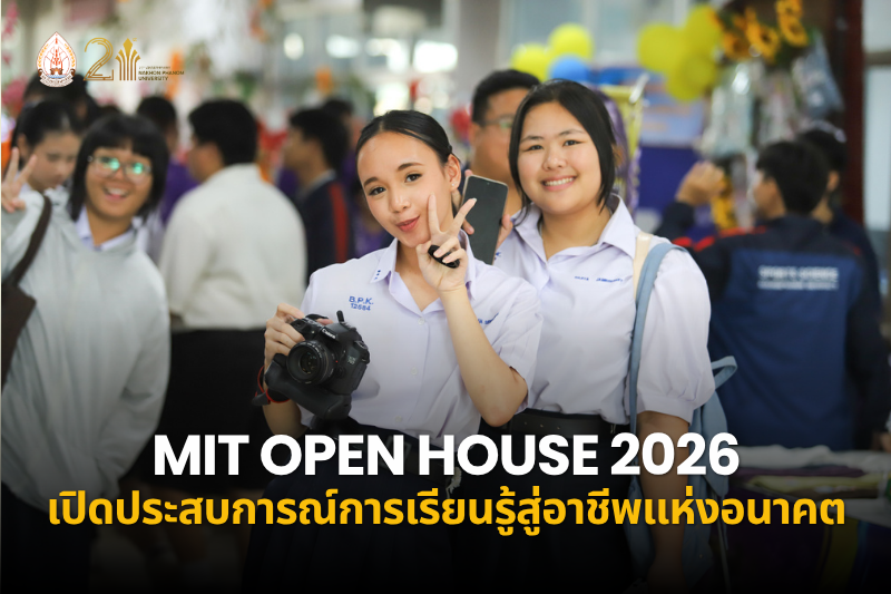 คณะวิทยาการจัดการและเทคโนโลยีสารสนเทศ เปิดบ้านวิชาการ MIT OPEN HOUSE 2026 เปิดประสบการณ์การเรียนรู้สู่อาชีพแห่งอนาคต