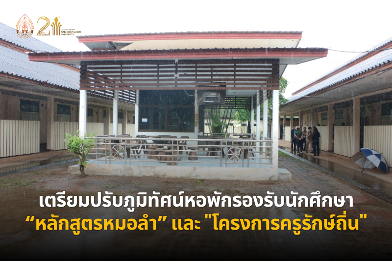 อธิการบดี ลงพื้นที่หอพักนักศึกษาคณะครุศาสตร์ เตรียมปรับภูมิทัศน์รองรับนักศึกษา “หลักสูตรหมอลำ” และ 
