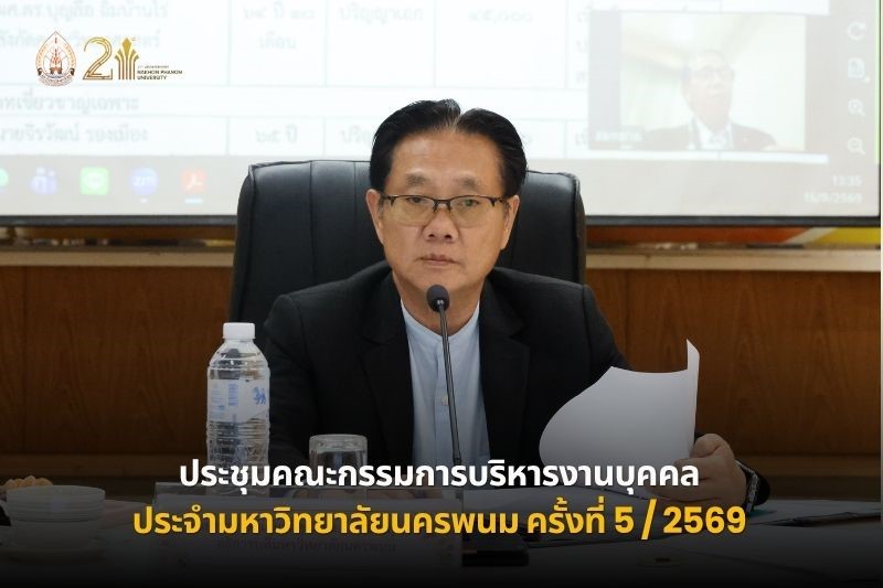 ประชุมคณะกรรมการบริหารงานบุคคลประจำมหาวิทยาลัยนครพนม ครั้งที่ 5/2569