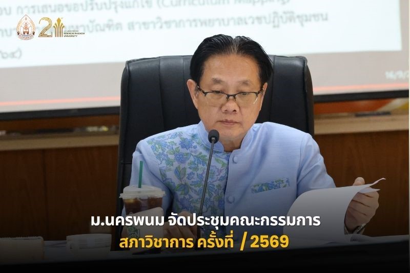 ม.นครพนม ประชุมคณะกรรมการสภาวิชาการ ครั้งที่ 9/2569