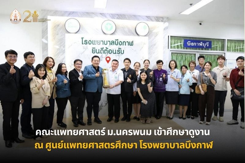 คณะแพทยศาสตร์ มหาวิทยาลัยนครพนม เข้าเยี่ยมชมและศึกษาดูงานศูนย์แพทยศาสตรศึกษา โรงพยาบาลบึงกาฬ