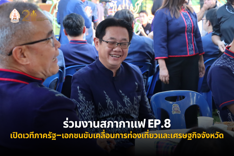 ม.นครพนม ร่วมสภากาแฟ Ep.8 เปิดเวทีภาครัฐ–เอกชนร่วมขับเคลื่อนการท่องเที่ยวและเศรษฐกิจจังหวัด