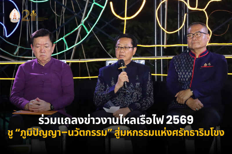 ม.นครพนม ร่วมแถลงข่าวเตรียมจัดงานไหลเรือไฟ 2569 ชู “ภูมิปัญญา–นวัตกรรม” สู่มหกรรมแห่งศรัทธาริมโขง 16–27 ตุลาคมนี้