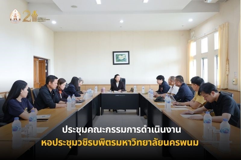 ม.นครพนม ประชุมคณะกรรมการดำเนินงานหอประชุมวชิรบพิตร ครั้งที่ 3/2569