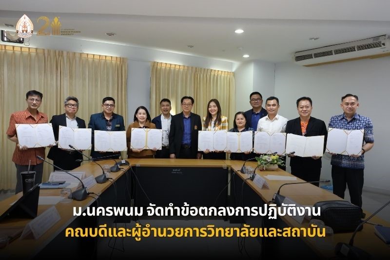 ม.นครพนม จัดทำข้อตกลงการปฏิบัติงานของคณบดีและผู้อำนวยการวิทยาลัยและสถาบัน