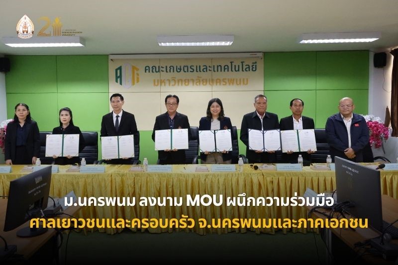 ม.นครพนม ลงนาม MOU ร่วมกับศาลเยาวชนและครอบครัวจังหวัดนครพนม และห้างหุ้นส่วนจำกัด โชคชัยนวกิจ จังหวัดอุดรธานี