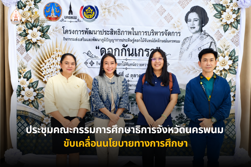 ม.นครพนม ร่วมประดิษฐ์ดอกไม้จันทน์ “ดอกกันเกรา” สืบสานภูมิปัญญาท้องถิ่น น้อมรำลึกในพระมหากรุณาธิคุณสมเด็จพระพันปีหลวง