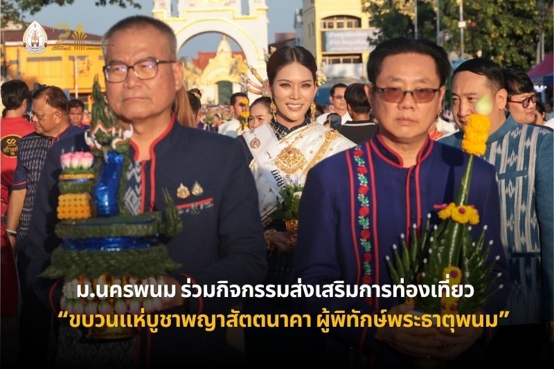ม.นครพนม ร่วมพิธีเปิดกิจกรรมส่งเสริมการท่องเที่ยววิถีนาคา “ขบวนแห่บูชาพญาสัตตนาคา ผู้พิทักษ์พระธาตุพนม”วันสัตตนาคารำลึก
