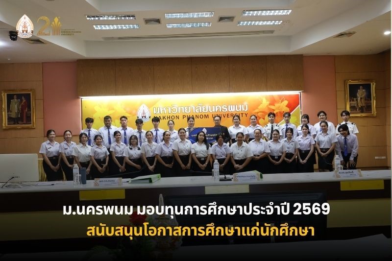 ม.นครพนม มอบทุนการศึกษาประจำปี 2569 จำนวน 57 ทุน รวมกว่า 4.3 แสนบาท สนับสนุนโอกาสทางการศึกษาแก่นักศึกษา