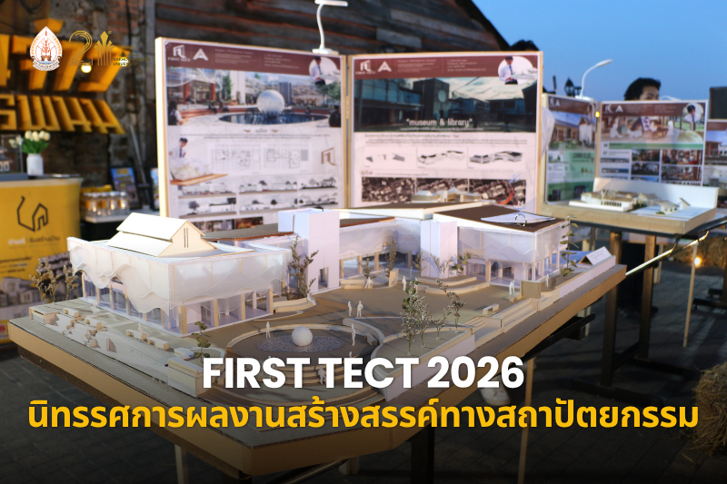 สาขาวิชาสถาปัตยกรรม เปิดเวที FIRST TECT 2026 นิทรรศการผลงานสร้างสรรค์ทางสถาปัตยกรรม จุดเริ่มต้นเส้นทางวิชาชีพ พร้อมเปิดตัวหลักสูตรใหม่ด้านศิลปกรรมศาสตร์ ปีการศึกษา 2570