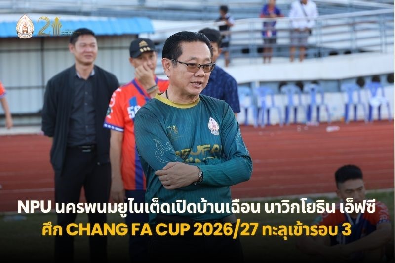 NPU นครพนม ยูไนเต็ด เปิดบ้านเฉือนนาวิกโยธิน เอฟซี 1–0 ศึก Chang FA Cup 2026/27 ทะลุเข้าสู่รอบ 3