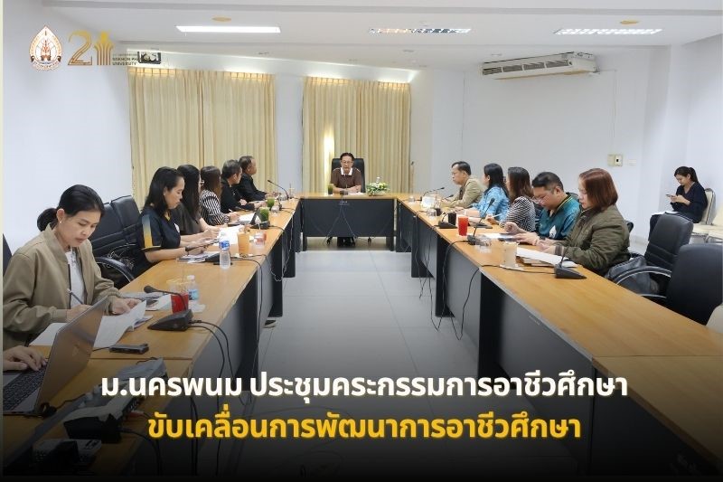 ม.นครพนม ประชุมคณะกรรมการอาชีวศึกษา ครั้งที่ 7/2569 ขับเคลื่อนการพัฒนาการอาชีวศึกษา