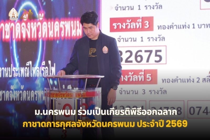 ม.นครพนม ร่วมเป็นเกียรติในพิธีออกรางวัลสลากกาชาดการกุศลจังหวัดนครพนม ประจำปี 2569