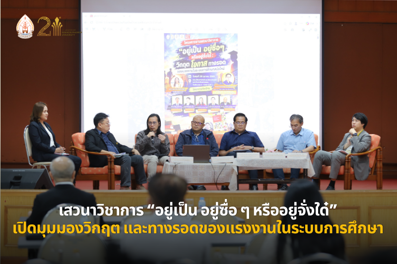 คณะมนุษยศาสตร์และสังคมศาสตร์ จัดเสวนาวิชาการ “อยู่เป็น อยู่ซื่อ ๆ หรืออยู่จั่งใด๋” เปิดมุมมองวิกฤต โอกาส และทางรอดของแรงงานในระบบการศึกษาสมัยใหม่
