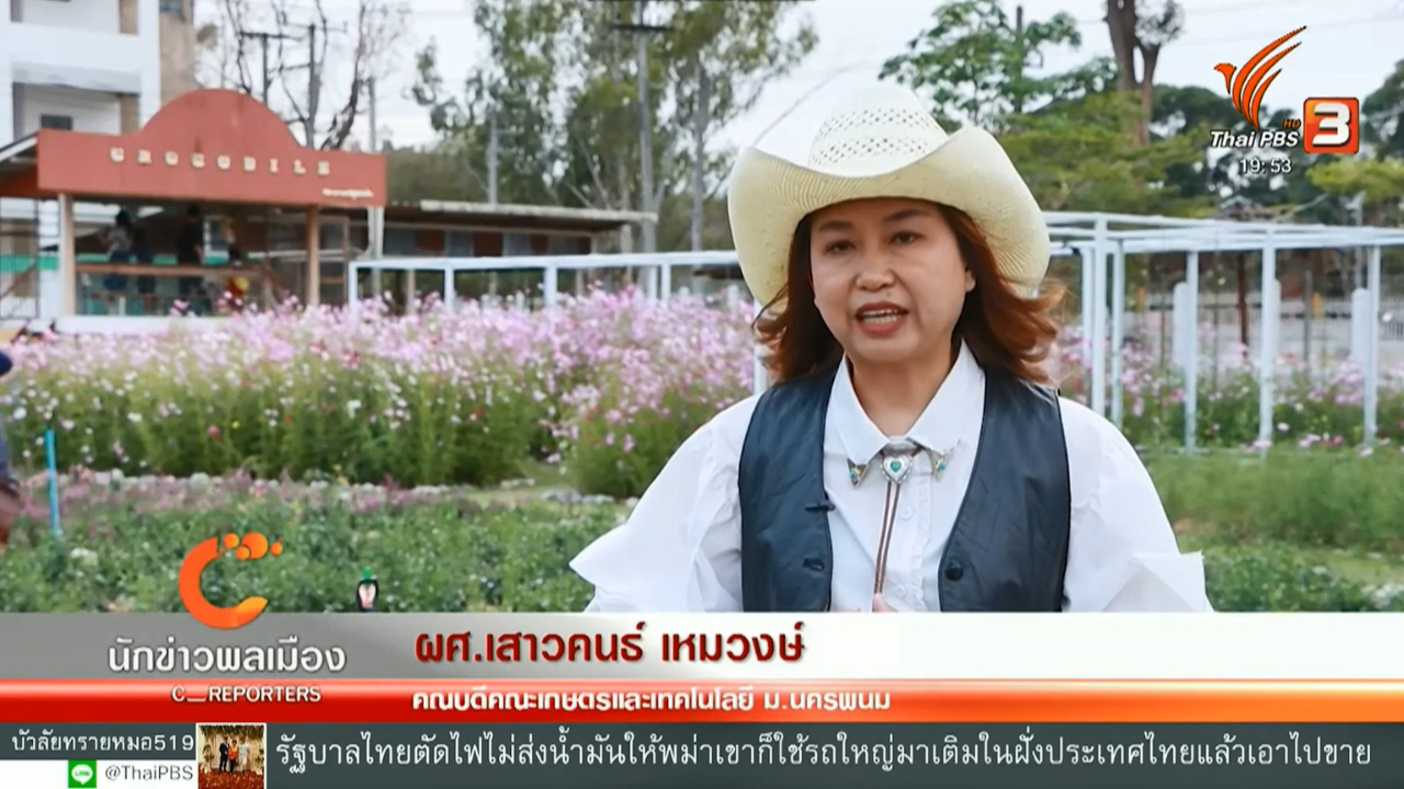 [Thai PBS] ม.นครพนม จัดงานเกษตรลุ่มน้ำโขง ครั้งที่ 26