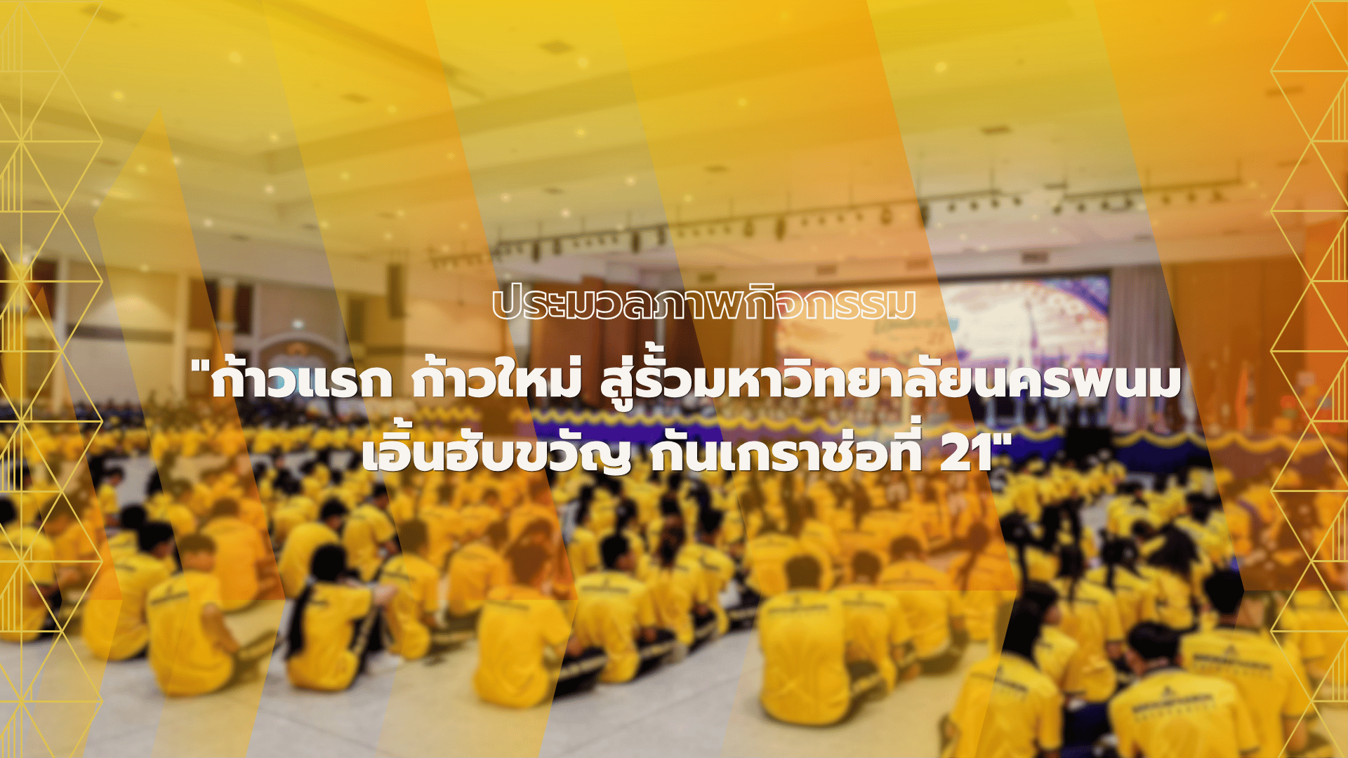 Welcome NPU Freshmen 2026 | ก้าวแรกของการเป็น 