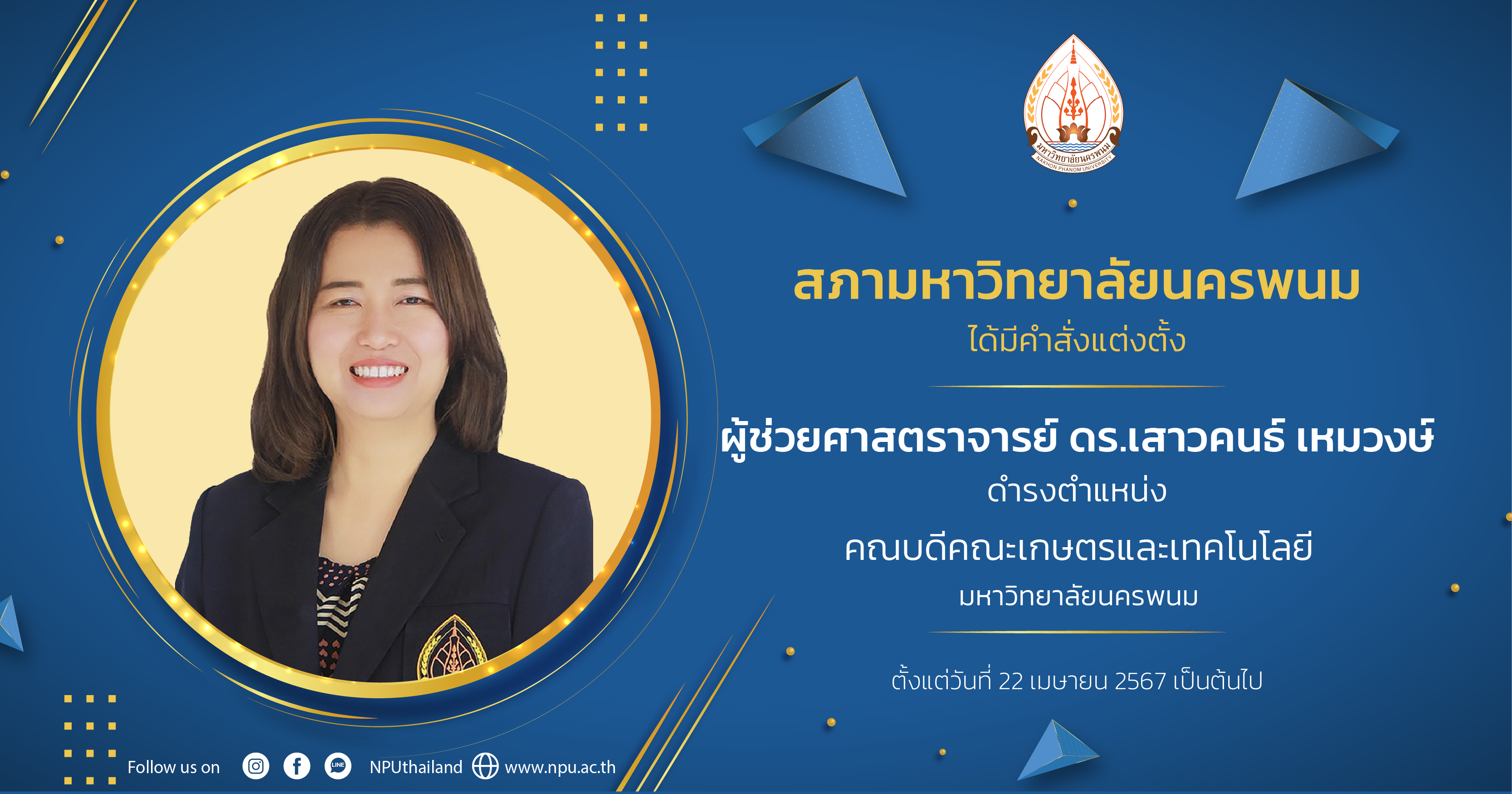 สภา ม.นครพนม แต่งตั้ง ผู้ช่วยศาสตราจารย์ ดร.เสาวคนธ์ เหมวงษ์ ดำรงตำแหน่งคณบดีคณะเกษตรและเทคโนโลยี